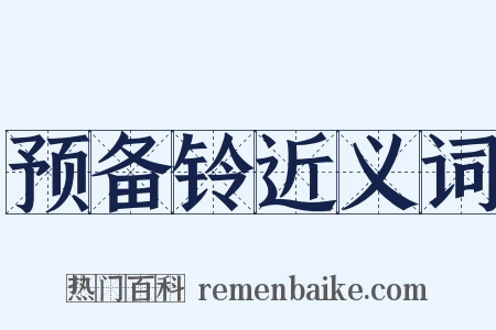 预备铃近义词是什么意思的图片